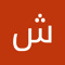 شيماء الحيح