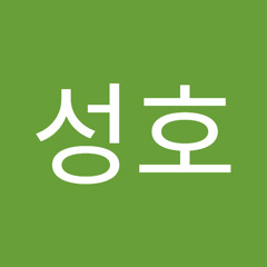 주성호