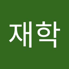 정재학