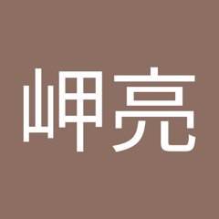豊田岬亮