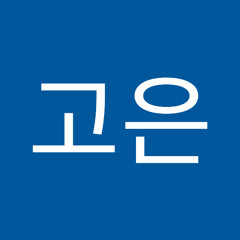고운