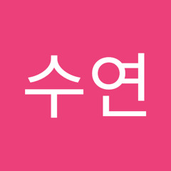 오수연