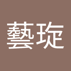 王藝琁