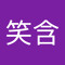 刘笑含
