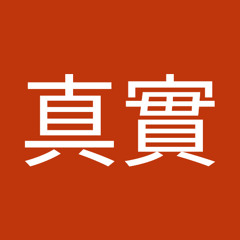 好真實