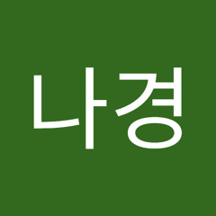 권나경
