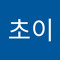 초이