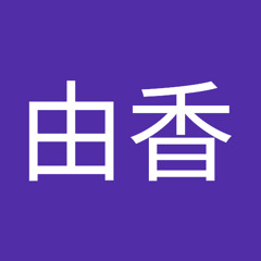 井上由香