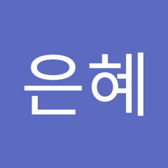 주은혜