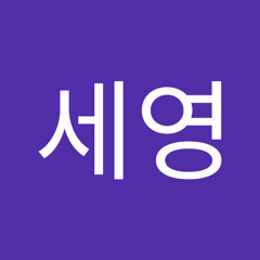 세영