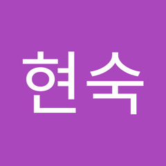 소현숙
