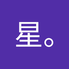 宇宙星。