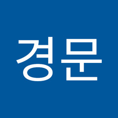 고경문