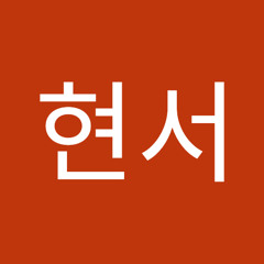 이현서