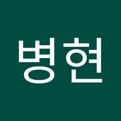 병현