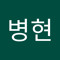 병현