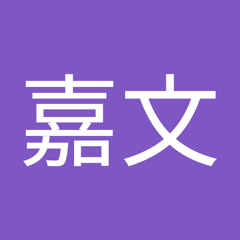 楼嘉文