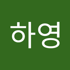 우하영