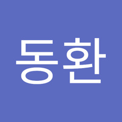 이동환