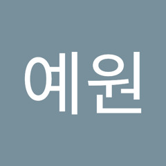 장예원