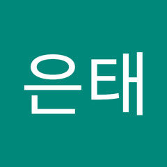 고은태