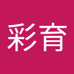 翁彩育