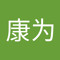 李康为