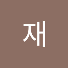 우재