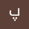 پیمان پشت دار