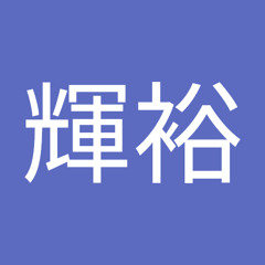 土井輝裕