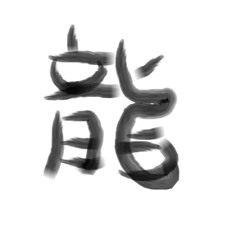 山田dragonblue