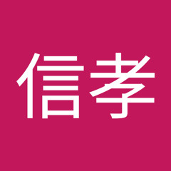 松浦信孝