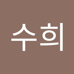 이수희