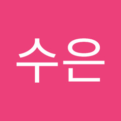 양수은
