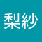 木下梨紗