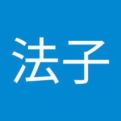槇田法子