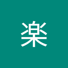 音楽