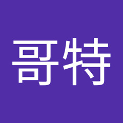 于哥特