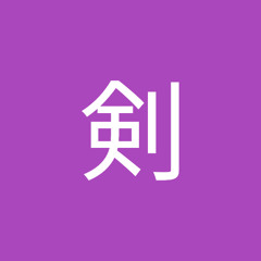 松谷剣