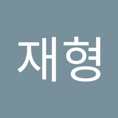 최재형