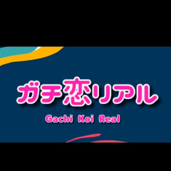 Stream ガチ恋リアル Music Listen To Songs Albums Playlists For Free On Soundcloud