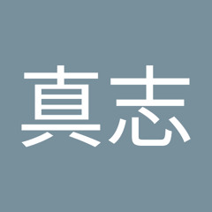 橋本真志