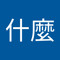 董什麼