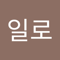 이일로
