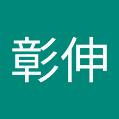 中村彰伸