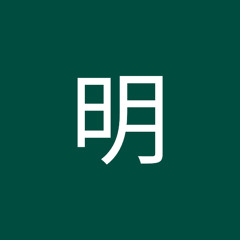 林明