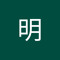 林明