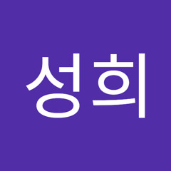 김성희