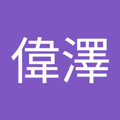 鄧偉澤