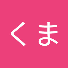 ゆるくま